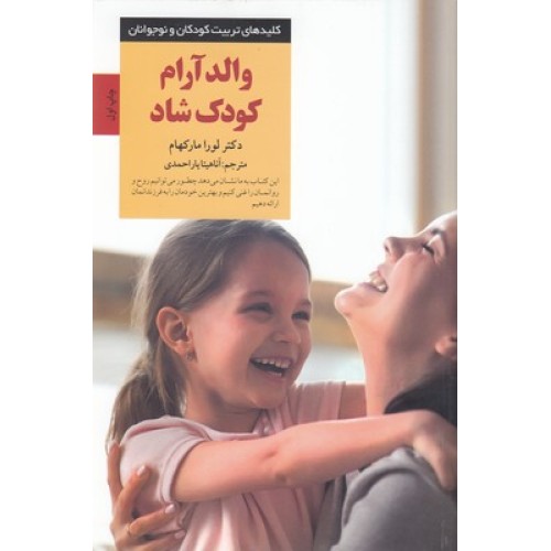 کتاب کلیدهای تربیت-والد آرام کودک شاد