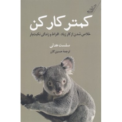 کتاب کمتر کار کن