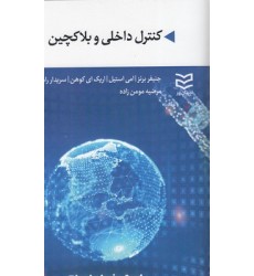 کتاب کنترل داخلی و بلاکچین کتاب کنترل داخلی و بلاکچین