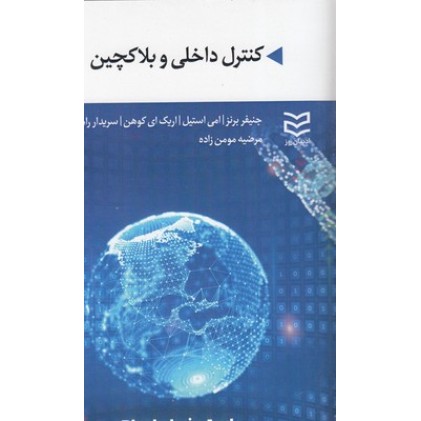 کتاب کنترل داخلی و بلاکچین