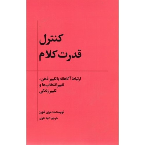 کتاب کنترل قدرت کلام