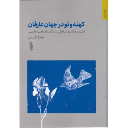 کتاب کهنه و نو در جهان عارفان