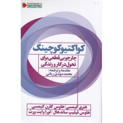کتاب کواکتیو کوچینگ