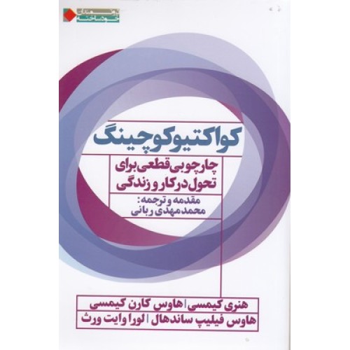 کتاب کواکتیو کوچینگ