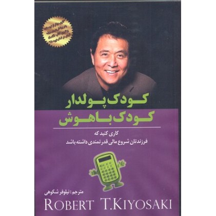 کتاب کودک پولدار کودک باهوش