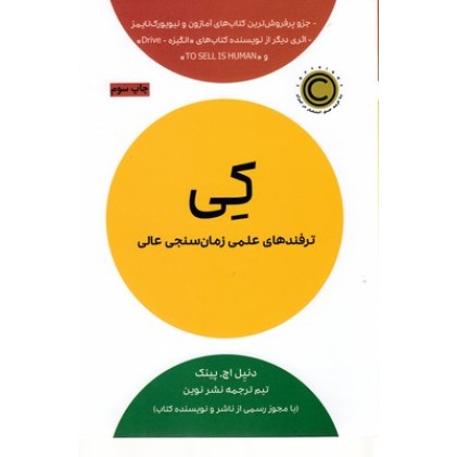 کتاب کی-ترفندهای علمی زمان سنجی عالی