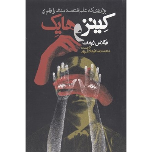 کتاب کینز و هایک, برخوردی که علم اقتصاد مدرن را رقم زد