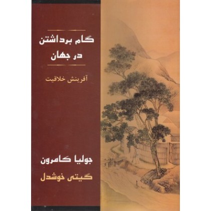 کتاب گام برداشتن در جهان