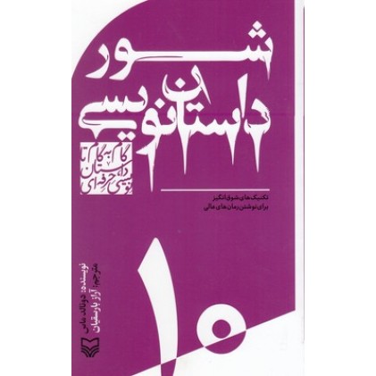کتاب گام به گام تا داستان نویسی10_شور داستان نویسی