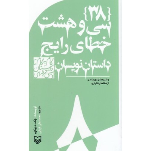 کتاب گام به گام تا داستان نویسی1_38خطای رایج داستان نویسان