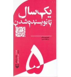 کتاب گام به گام تا داستان نویسی5_یک سال تا نویسنده شدن