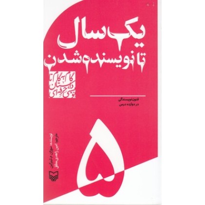 کتاب گام به گام تا داستان نویسی5_یک سال تا نویسنده شدن