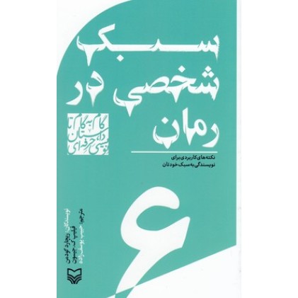 کتاب گام به گام تا داستان نویسی6_سبک شخصی در رمان