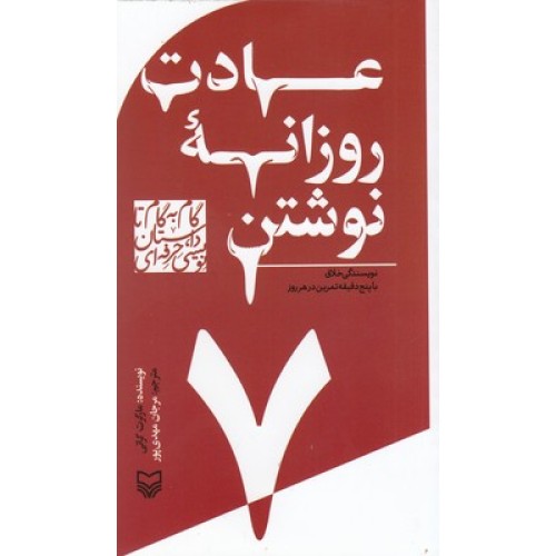 کتاب گام به گام تا داستان نویسی7_عادت روزانه نوشتن