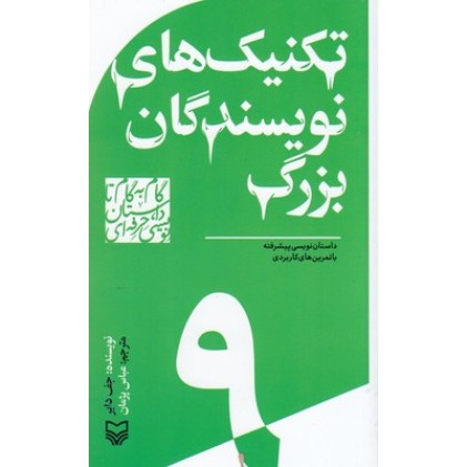 کتاب گام به گام تا داستان نویسی9_تکنیک های نویسندگان بزرگ
