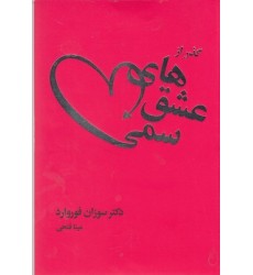 کتاب گذر از عشق های سمی