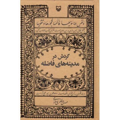 کتاب گردش در مدینه های فاضله