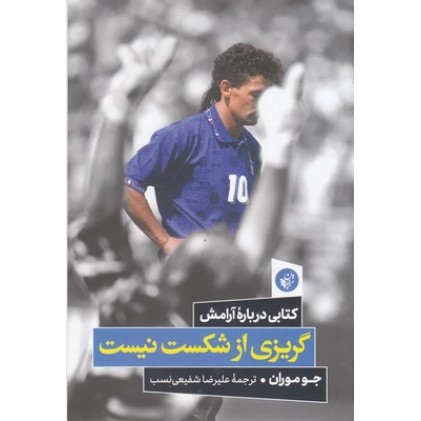 کتاب گریزی از شکست نیست