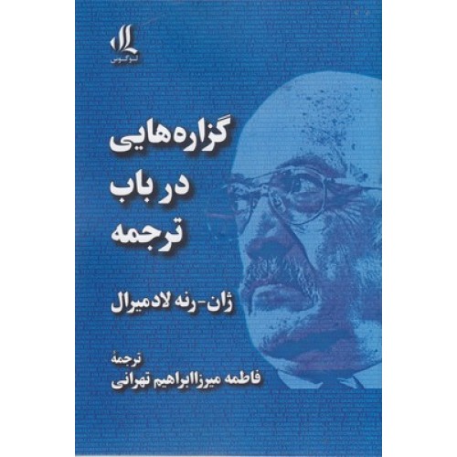 کتاب گزاره هایی در باب ترجمه