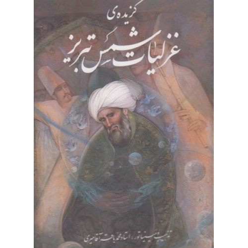 کتاب گزیده غزلیات شمس تبریز