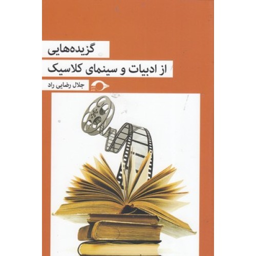 کتاب گزیده هایی از ادبیات وسینمای کلاسیک