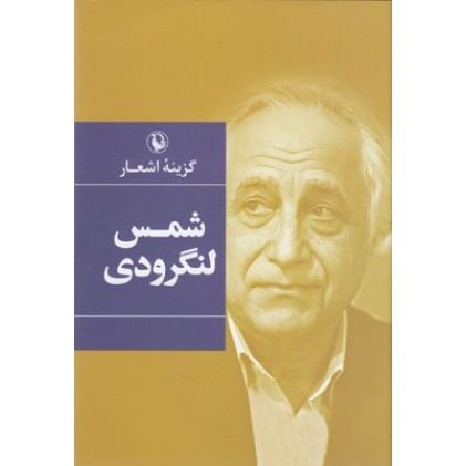 کتاب گزینه اشعار شمس لنگرودی