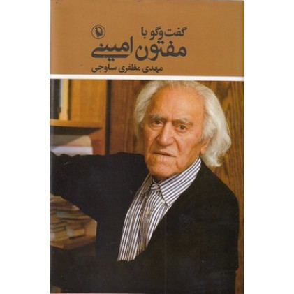 کتاب گفت و گو با مفتون امینی