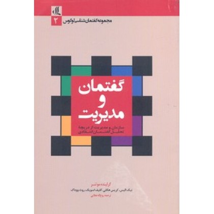 کتاب گفتمان و مدیریت