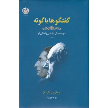 کتاب گفتگو ها با گوته-جلد اول