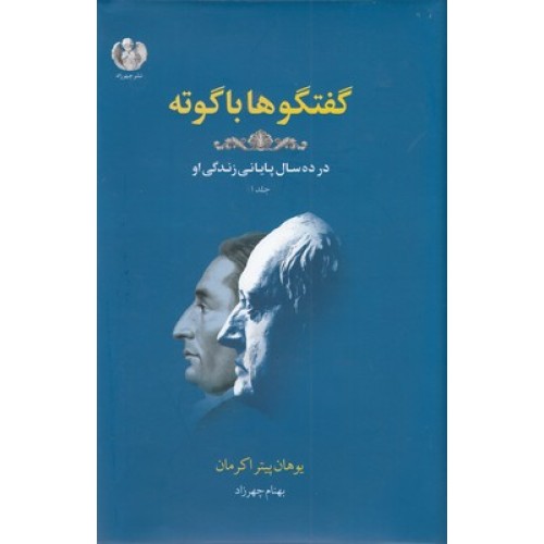 کتاب گفتگو ها با گوته-جلد اول