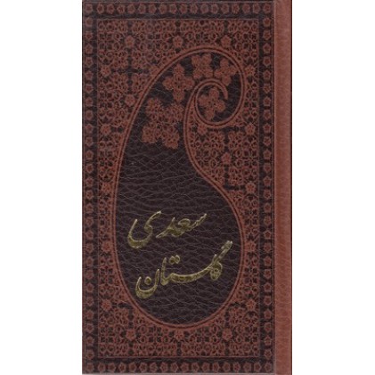 کتاب گلستان سعدی