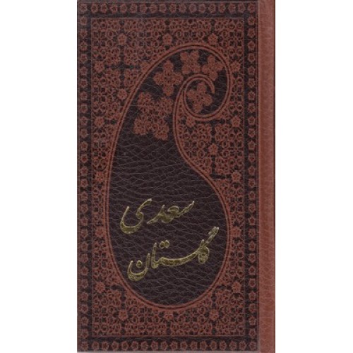 کتاب گلستان سعدی
