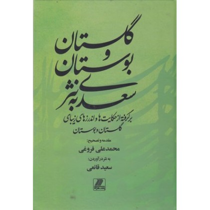کتاب گلستان و بوستان سعدی به نثر