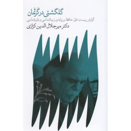 کتاب گلگشتی در گرثمان