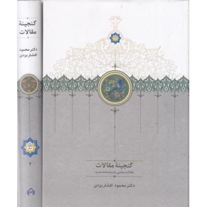 کتاب گنجینه مقالات