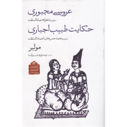 کتاب گنجینه نمایشی قاجار2, عروس مجبوری