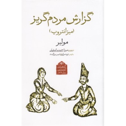 کتاب گنجینه نمایشی قاجار4, گزارش مردم گریز