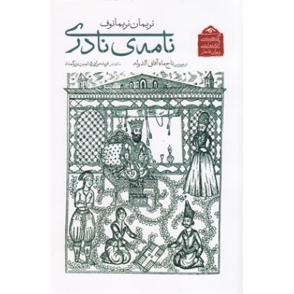کتاب گنجینه نمایشی قاجار5, نامه ی نادری