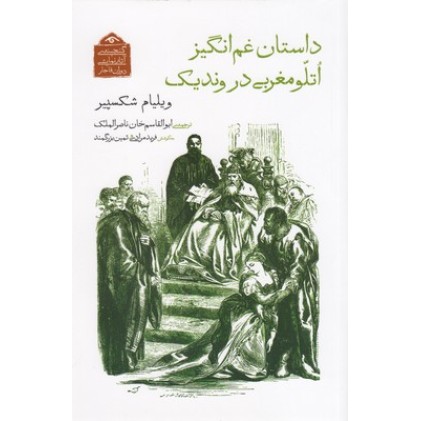 کتاب گنجینه نمایشی قاجار8, داستان غم انگیز اتلو مغربی در وندیک
