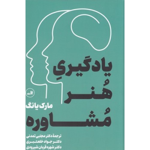 کتاب یادگیری هنر مشاوره