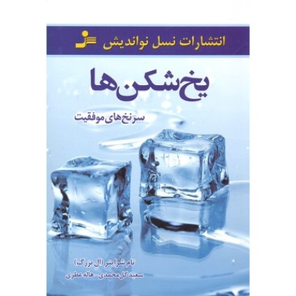 کتاب یخ شکن ها