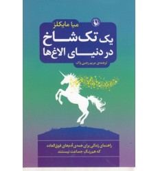 کتاب یک تک شاخ در دنیای الاغ ها