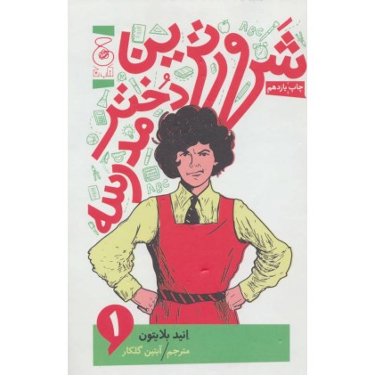 کتاب شرورترین دختر مدرسه 1