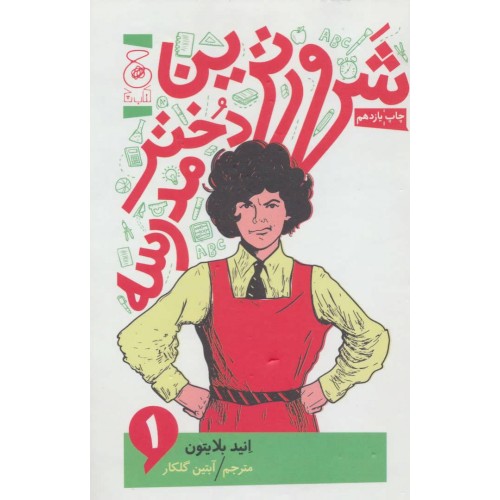 کتاب شرورترین دختر مدرسه 1