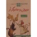 کتاب دوروتی و جادوگر اُز