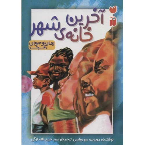 کتاب آخرین خانه ی شهر