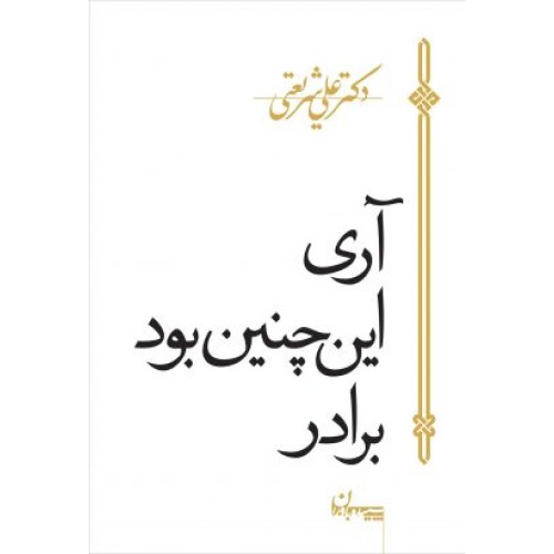 کتاب آری این چنین بود برادر