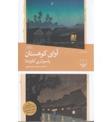 کتاب آوای کوهستان