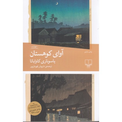 کتاب آوای کوهستان