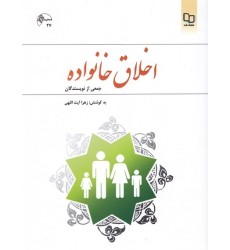 کتاب اخلاق خانواده